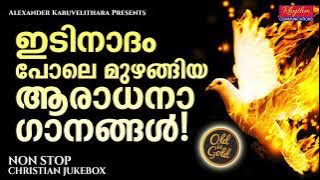 ജനഹൃദയങ്ങളിൽ കയറിപ്പറ്റിയ അനശ്വരഗാനങ്ങൾ Exclusive Hits!! Kester Superhit praise & worship songs