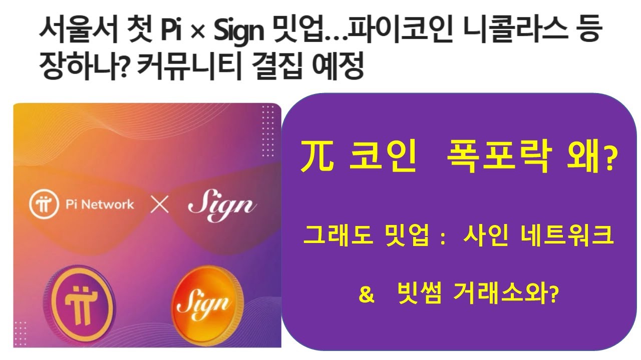 파이코인 가격} 급작스런 가격 폭락은 왜? 그리고 코어팀이 한국에 왔나? - YouTube