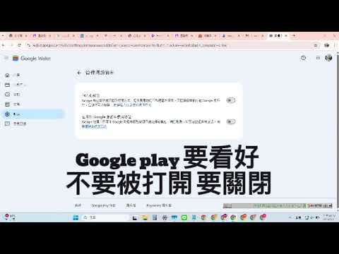 Google play 要看好 不要被打開 要關閉