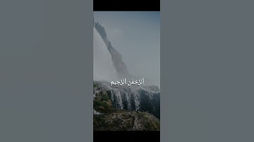 سورة الفاتحة بصوت 《 مشاري بن راشد العفاسي 》