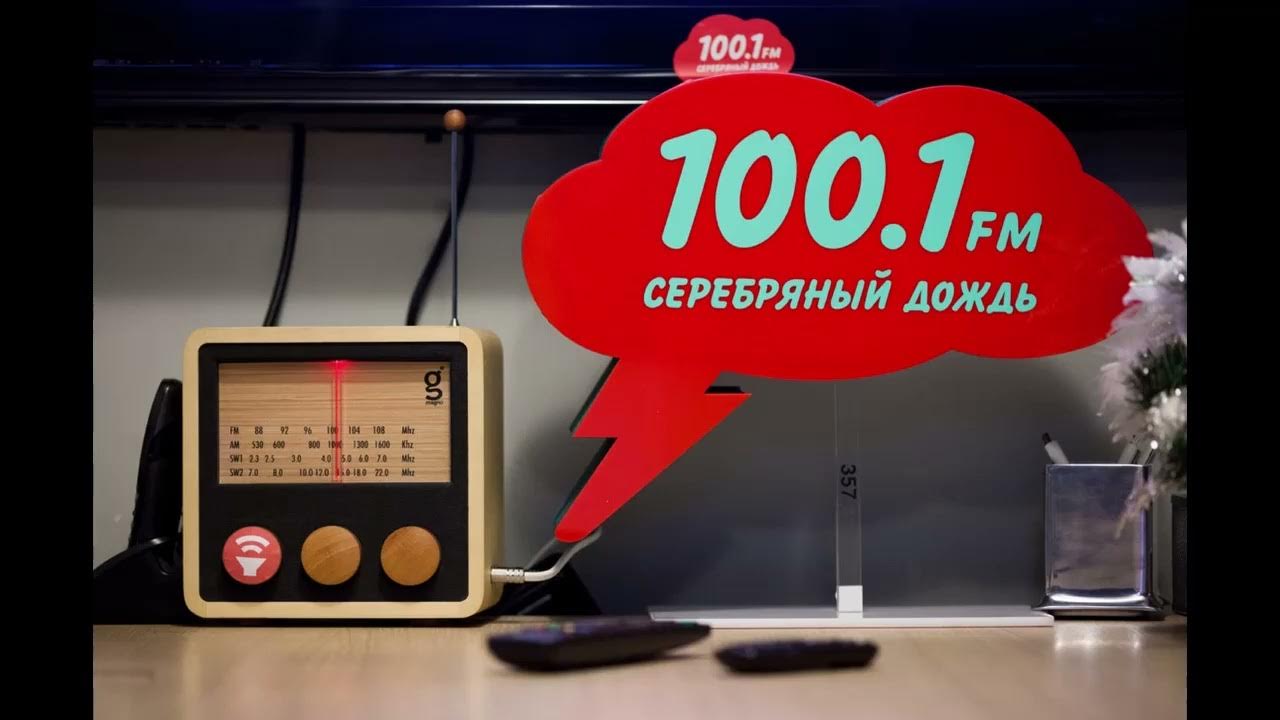радио дождь москва. радио серебрянный дождь. радио дождь частота вещания в москве. серебряный дождь лого. серебряный дождь умное радио.