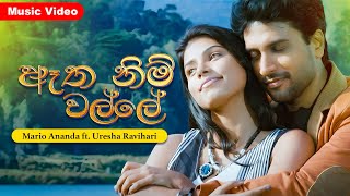 Atha Nim Walalle | ඈත නිම් වළල්ලේ |  Mario Ananda ft. Uresha Ravihari