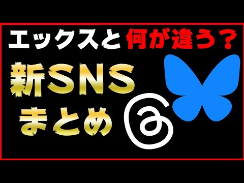 【Xはもう時代遅れ？】エックスと新SNSブルースカイやスレッズの違いを比較してみた【bluesky/threads】