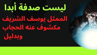 توقع  ظهور وباء جديد بعد كورونا وحدث فعلا | يوسف الشريف مكشوف عنه الحجاب | توقع زوال إسرائيل