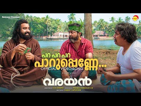 Para Para Para Paarupenne | പറ പറ പറ പാറുപെണ്ണേ | Varayan Malayalam Movie Songs Lyrics ***