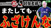 またしても ふざけんじゃないよ Jリーグ在籍経験者縛りでマスターリーグ 28 ウイニングイレブン10 Winning Eleven Youtube