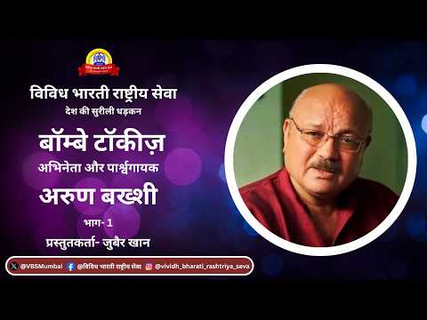 BOMBAY TALKIES | Arun Bakshi | Actor & Playback Singer | Part - 1