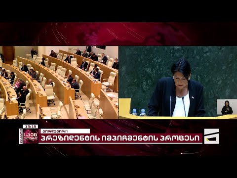 პრეზიდენტის გამოსვლა პარლამენტში და მიმართვა \"ოცნებას\" | სრული ვერსია