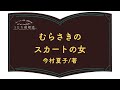 うたた寝朗読　第19回【むらさきのスカートの女】