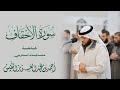  سورة الأحقاف كاملة | تلاوة تفسيرية ١٤٤٧ هـ
