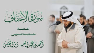  سورة الأحقاف كاملة   تلاوة تفسيرية ١٤٤٧ ه  سمعها