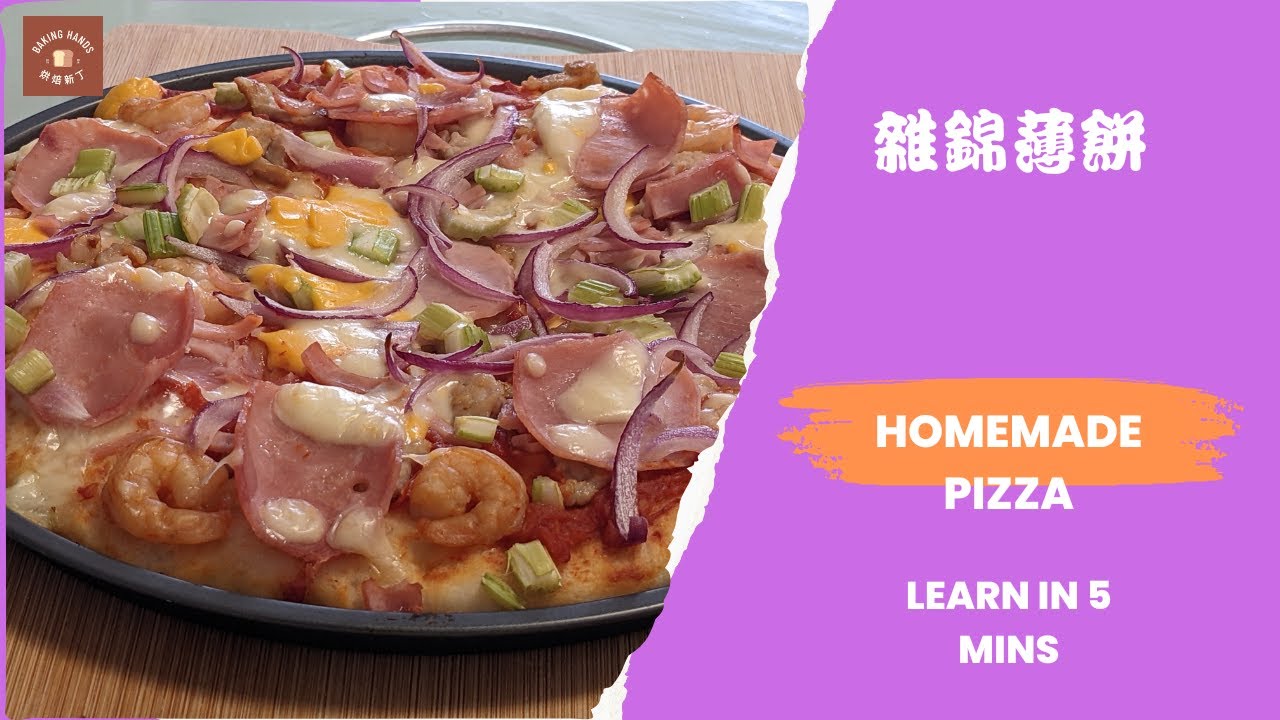 只需5分鐘，輕鬆在家自制Pizza Home Made Pizza YouTube