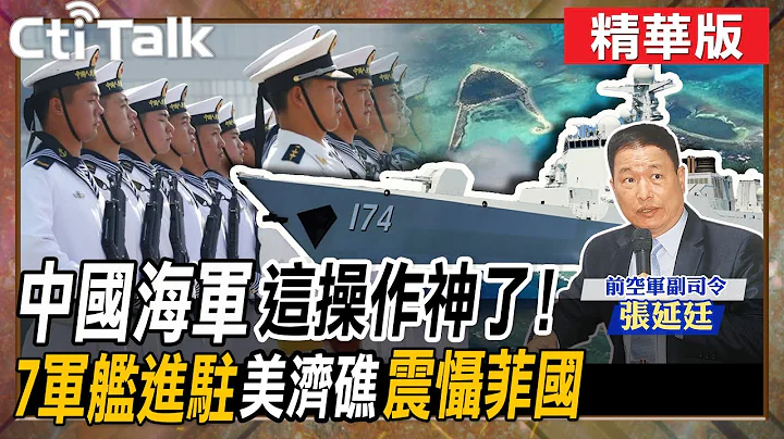 【Cti Talk｜張延廷】中國海軍這操作神了!7軍艦進駐"美濟礁"震懾菲國 @WorldDefenceTalk - 天天要聞