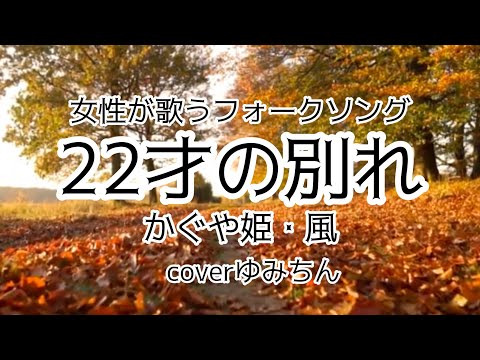 【22才の別れ】かぐや姫✨風✨女性が歌うフォークソング　coverゆみちん#かぐや姫#風#フォークソング名曲