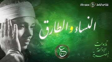 تلاوة نادرة للشيخ عبد الباسط  لم تذع منذ أربعين عاما - النساء و الطارق من عام 1954 بالإذاعة المصرية