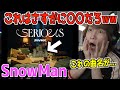 【SERIOUS】SnowManの最新曲でヤバすぎることに気づいたwwww