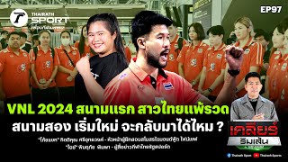 VNL 2024 สนามแรก สาวไทยแพ้รวด สนามสอง เริ่มใหม่ จะกลับมาได้ไหม ? | เคลียร์ริมเส้น EP.97