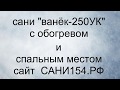 сани "ВАНЁК-250УК" с обогревом и спальным местом