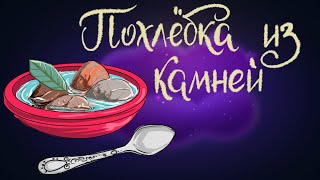 Похлёбка Из Камней. Итальянская Сказка | Сказки Для Детей. 0+