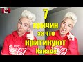 7 ПРИЧИН УЕХАТЬ ИЗ КАНАДЫ | За что критикуют Канаду | RomashKA