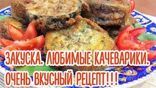 ЗАКУСКА ИЗ БАКЛАЖАН! ЛЮБИМЫЕ КАЧЕВАРИКИ! ВЫ ДОЛЖНЫ ЭТО ПОПРОБОВАТЬ!