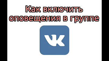 Как настроить уведомления из группы в ВК