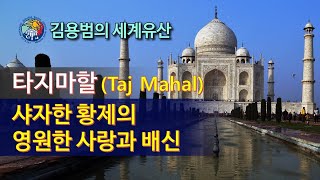 [김용범의 세계유산] 70. 인도_타지마할 (Taj Mahal):샤자한 황제의 영원한 사랑과 배신