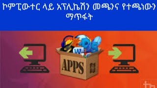 ኮምፒውተር ላይ አፕሊኬሽን መጫንና የተጫነውን ማጥፋት How to Install and uninstall Application software screenshot 2