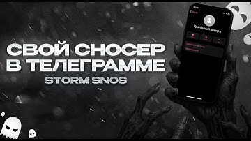 КАК СДЕЛАТЬ СВОЙ СНОСЕР В ТЕЛЕГРАММЕ