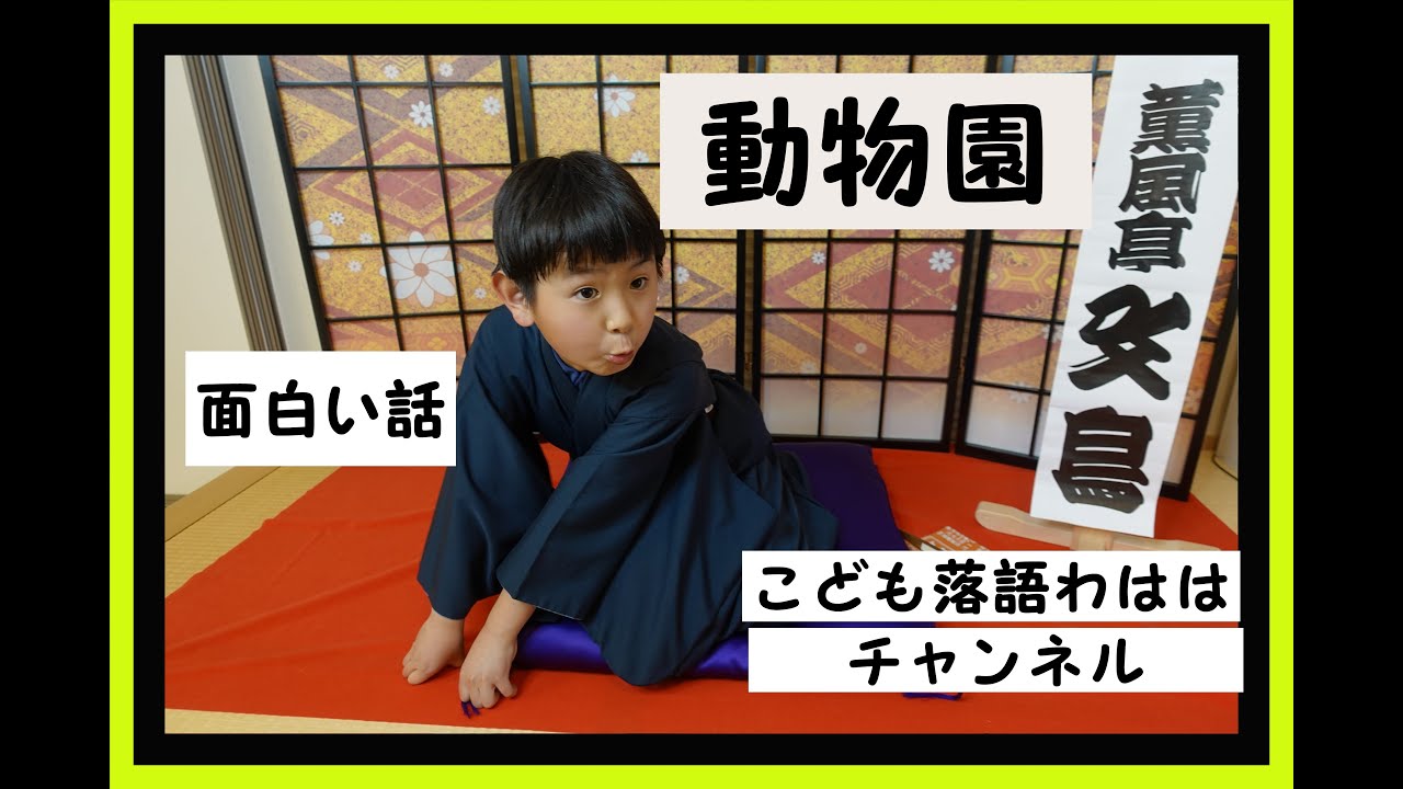 こども落語 動物園 面白い話 薫風亭 文鳥 石坂 大志 小４ Youtube