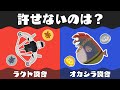 【許せないのは？】ラクト談合VSオカシラ談合【スプラトゥーン論争】