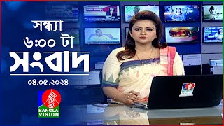 সন্ধ্যা ৬টার বাংলাভিশন সংবাদ | Bangla News | 04 May 2024 | 6:00 PM | Banglavision News