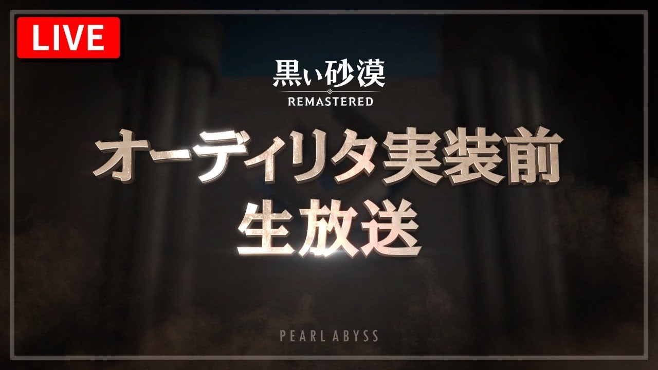 定期メンテ後情報 オーディリタで追加されたアイテムや要素の概要 10 07 倉葉の黒い砂漠ブログ