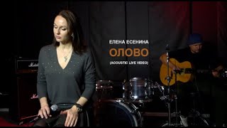 Елена Есенина - Олово (Acoustic Live)