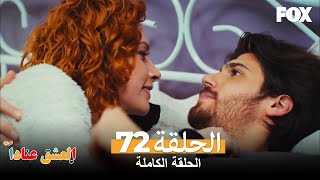 العشق عناداً الحلقة 72 كاملة Inadına Aşk