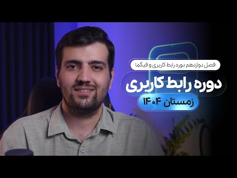 فصل دوازدهم دوره انلاین اموزش رابط کاربری و فیگما - زمستان ۱۴۰۴