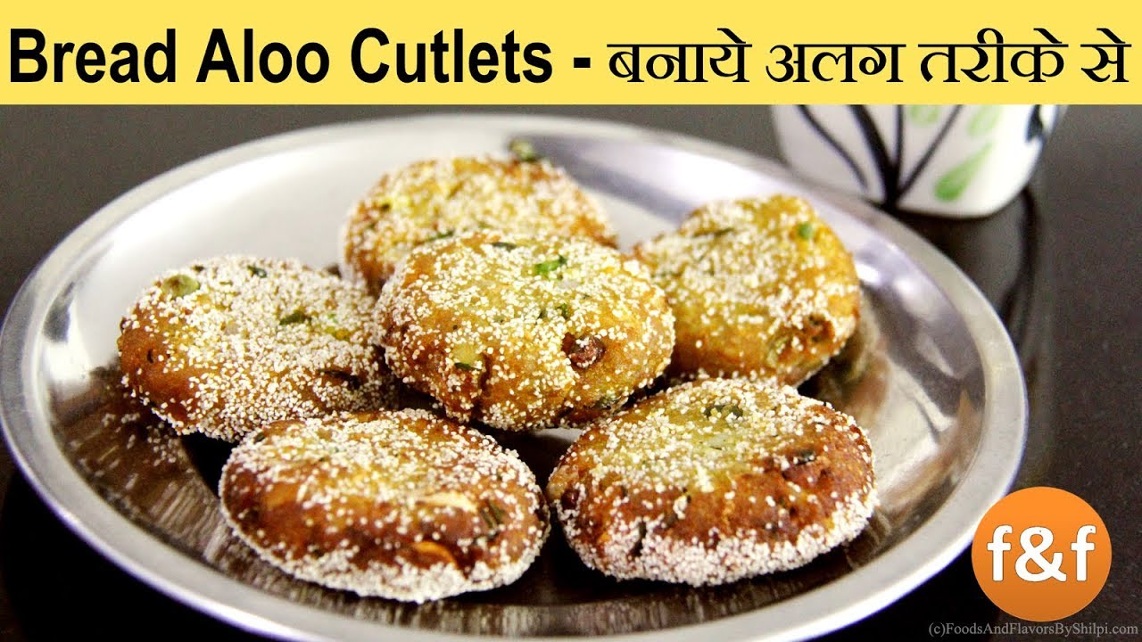 Bread Aloo Cutlets | नए तरीके से झटपट बनाये ब्रेडआलू कटलेट्स | Aloo Snacks | Indian Snacks Recipes | Foods and Flavors