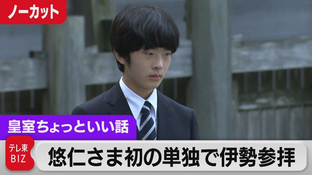 悠仁さま初めて伊勢神宮を単独参拝…陛下や秋篠宮さまの単独参拝はいつ？【皇室ちょっといい話】(75)（2022年10月15日）