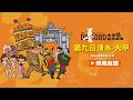 【大甲媽遶境進香第九日Part.2 回鑾大甲鎮瀾宮】2026丙午年大甲鎮瀾宮遶境進香 #大甲媽 #大甲鎮瀾宮 #遶境 #進香