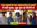 Chhapra मामले का असर Maharajganj में दिखने लगा, Yadav नाराज, BJP को खूब सुना रहे... | Bihar News