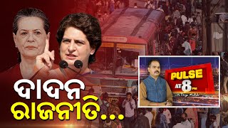 Politics for migrants || Pulse@8 || Kalinga TV