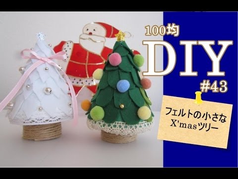 100均diy 可愛い プチ クリスマスツリーの作り方 43 How To Make Felt Small Christmas Tree Youtube