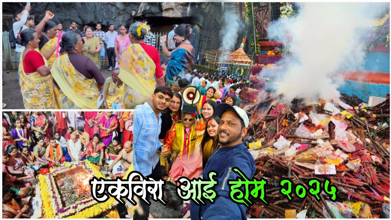 आईच्या होमाला झाली तुफान गर्दी | Ekveera Devi Hom Havan 2025 | काय घडलं पूर्ण माहीत | एकविरा माऊली 