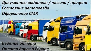 Видео для начинающих водителей СЕ в ЕС Видео для начинающих водителей СЕ в ЕС