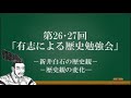 第26・27回「新井白石の歴史観」「歴史観の変化」