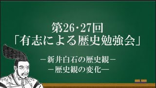 第26・27回「新井白石の歴史観」「歴史観の変化」