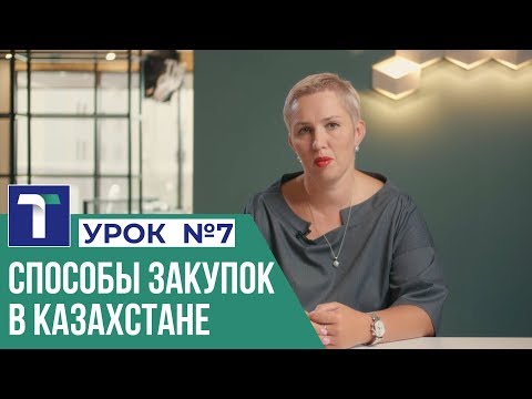 Урок 7.  Способы закупок в Казахстане