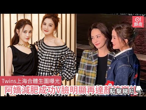 Twins上海合體生圖曝光　阿嬌減肥成功V臉明顯再達顏值巔峰｜01娛樂