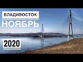 Владивосток, ноябрь 2020