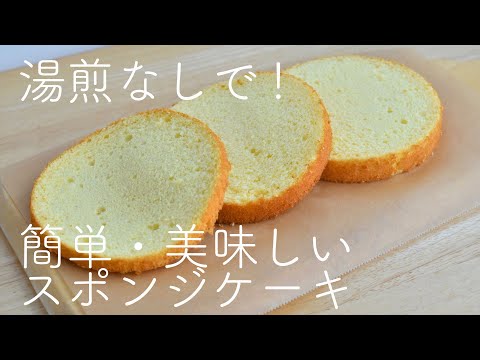 スポンジケーキの作り方☆卵1コ・12cmから気軽に作れて、しかも美味しいジェノワーズ☆バター不使用・湯煎無しの共立て☆Easy Sponge Cake Recipe☆失敗しない工夫満載!